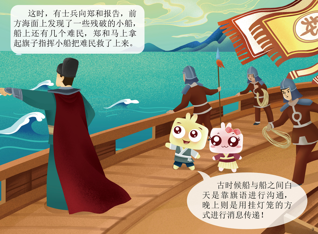 JONJON囧囧海丝奇游记 郑和宝船 第8页