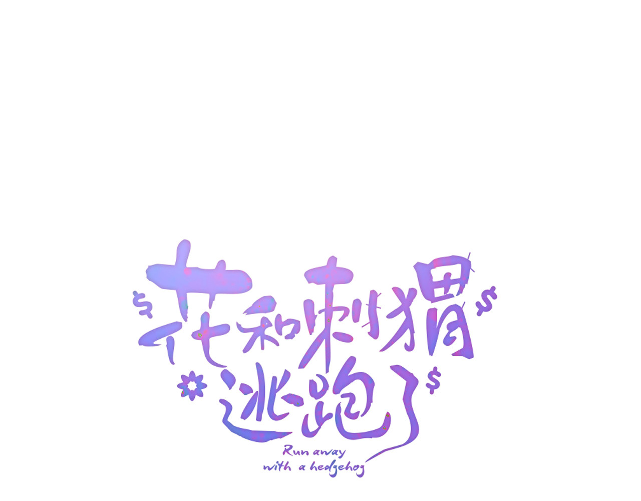 花和刺猬逃跑了 第5话 别碰他 第18页