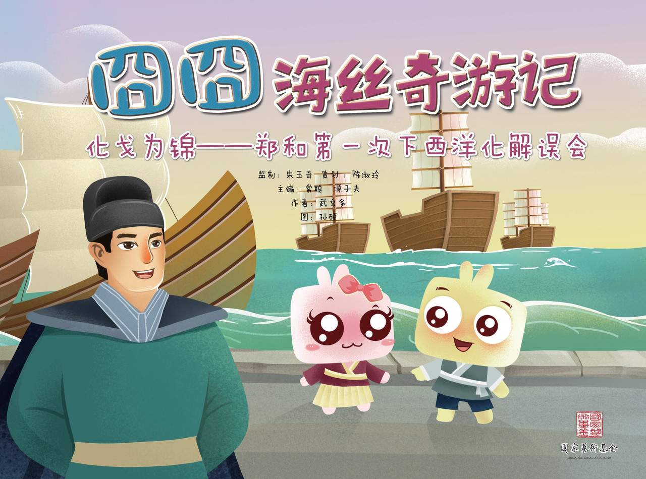 JONJON囧囧海丝奇游记 化戈为帛 第1页