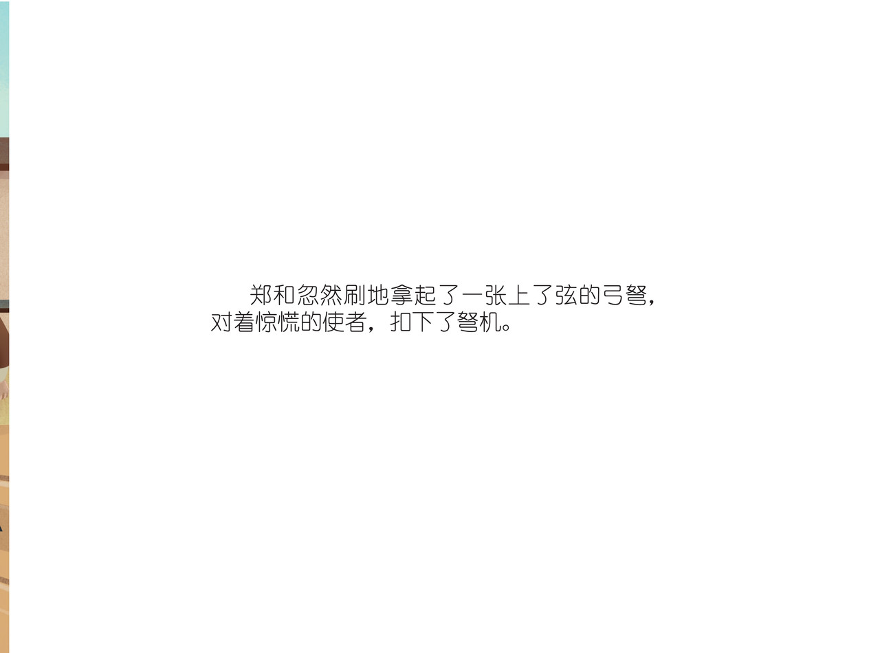 JONJON囧囧海丝奇游记 化戈为帛 第13页