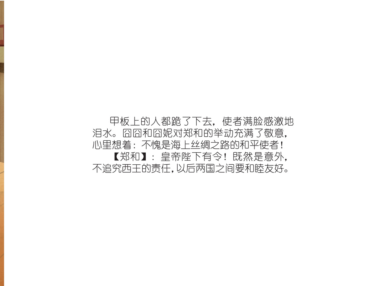 JONJON囧囧海丝奇游记 化戈为帛 第17页