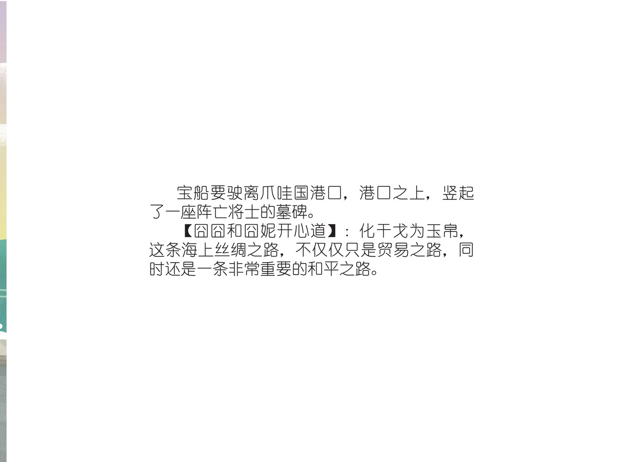 JONJON囧囧海丝奇游记 化戈为帛 第19页