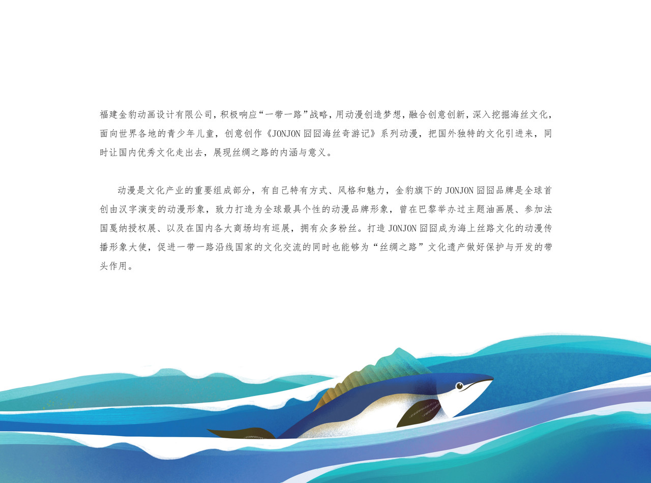 JONJON囧囧海丝奇游记 化戈为帛 第3页