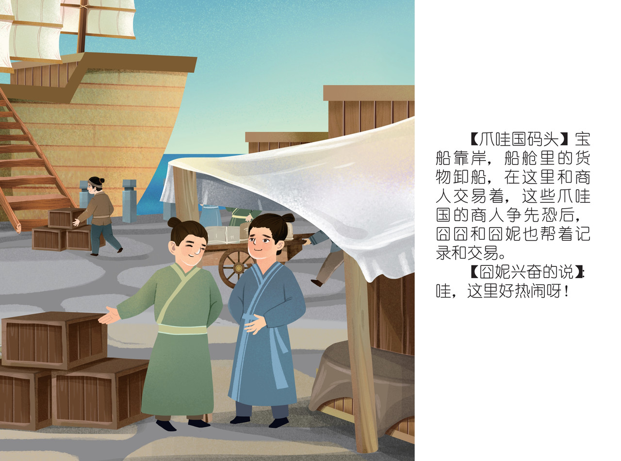 JONJON囧囧海丝奇游记 化戈为帛 第5页