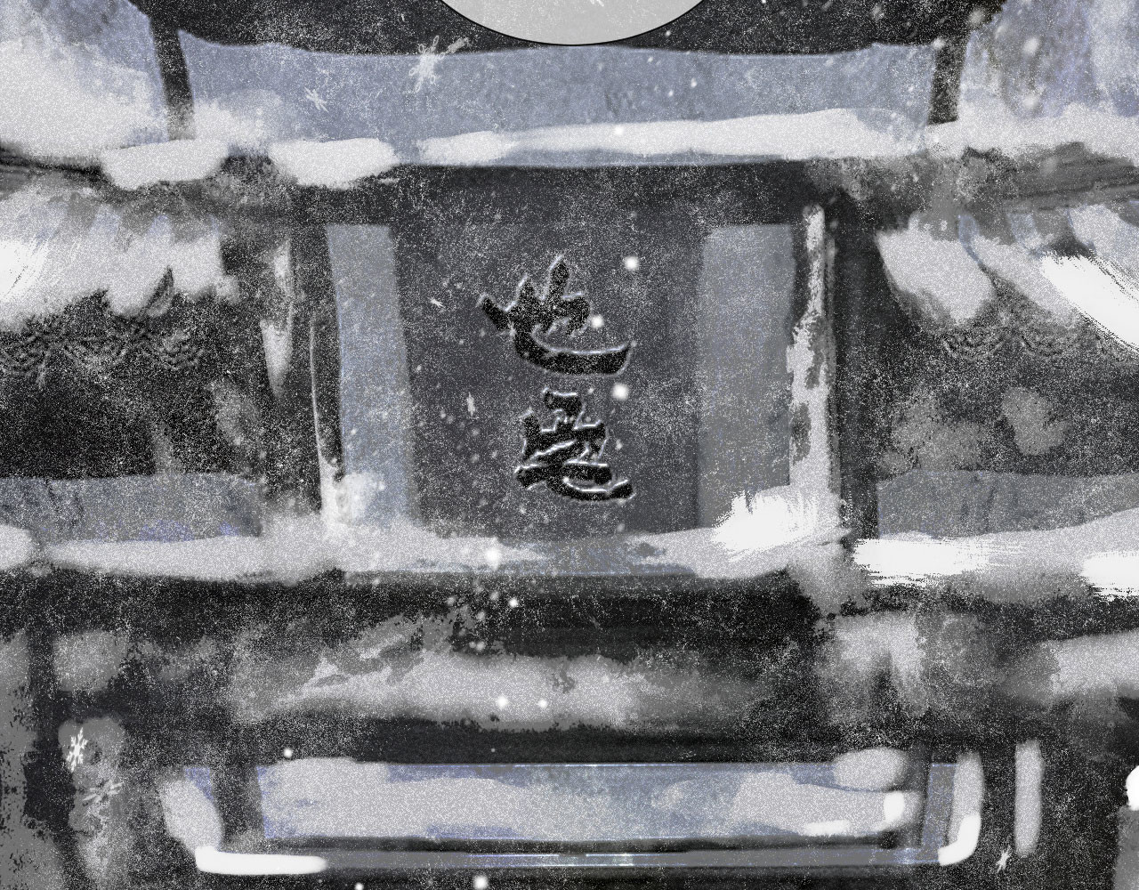 断纸 三·意外之事 第22页