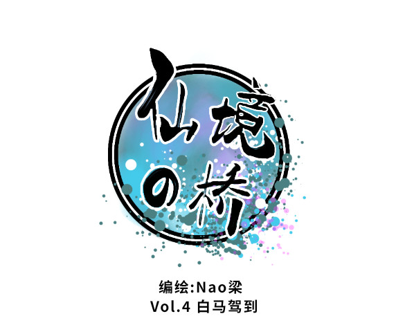 仙境之桥 Vol.4 白马驾到 第1页
