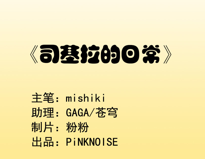 司基拉 司基拉的努力 第1页