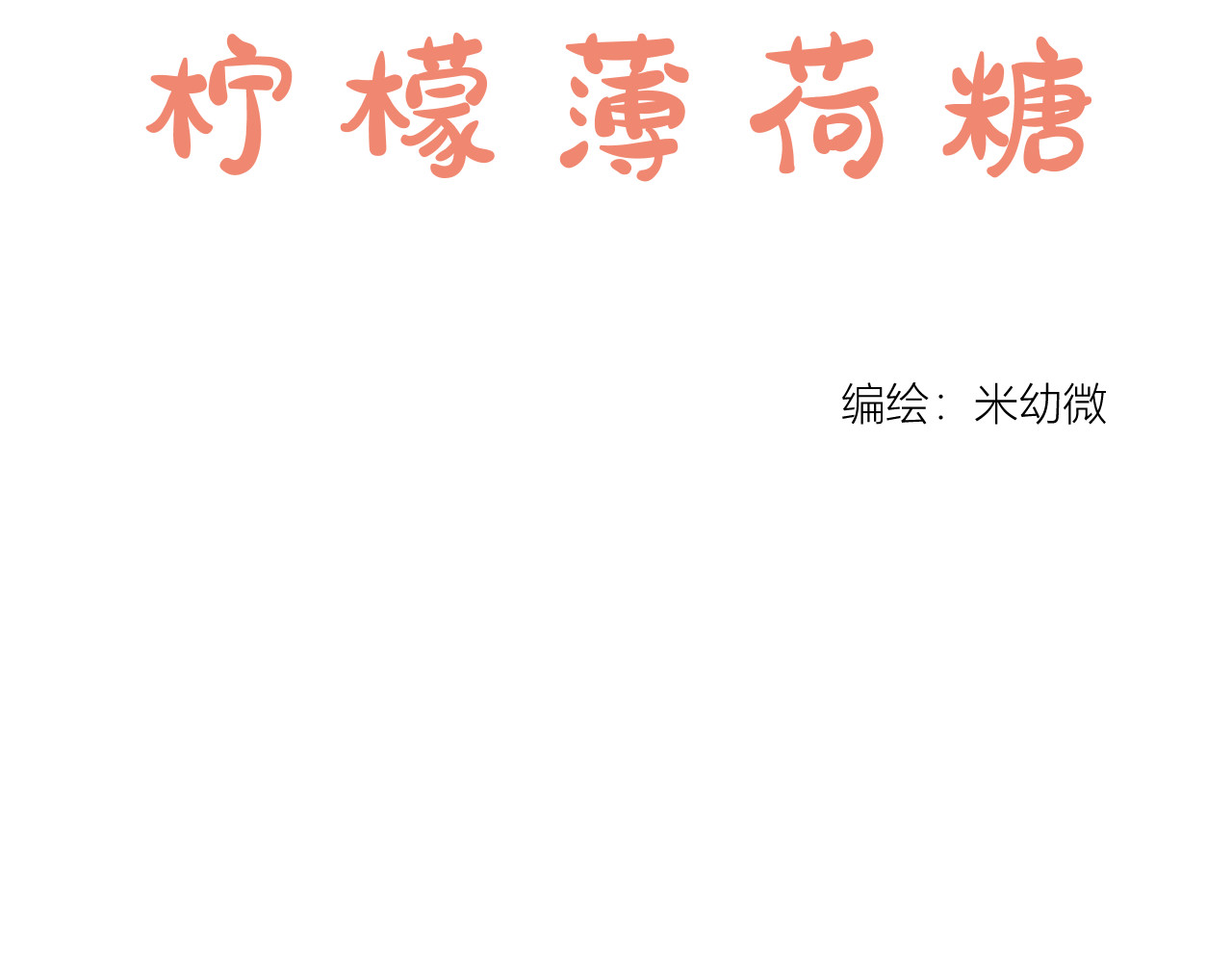 101颗柠檬薄荷糖 眼镜（3） 第4页