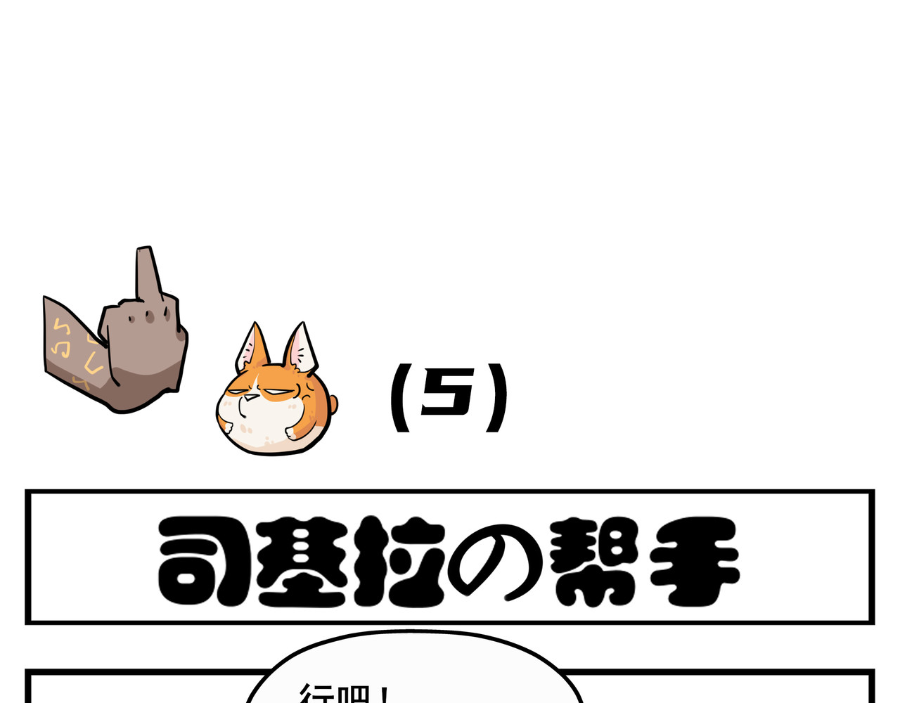 司基拉 谁是谁祖宗？ 第4页