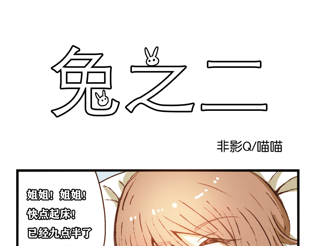 兔之二 第01话  迟到 第1页