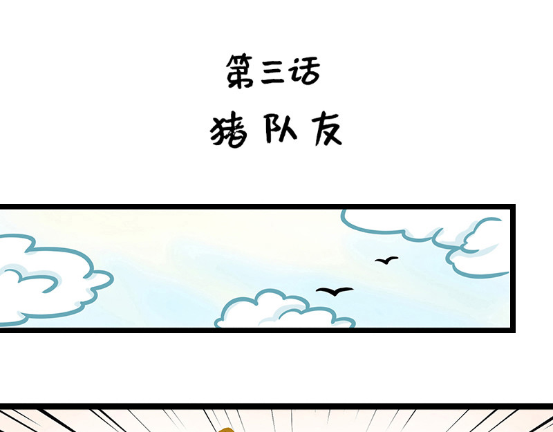 野生物口工作室 第3话 职场猪队友 第1页