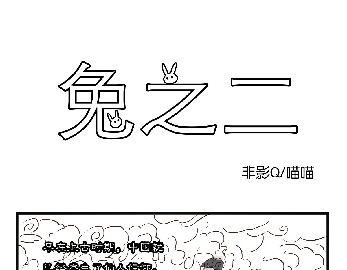 兔之二 第04话  修真世家 第1页