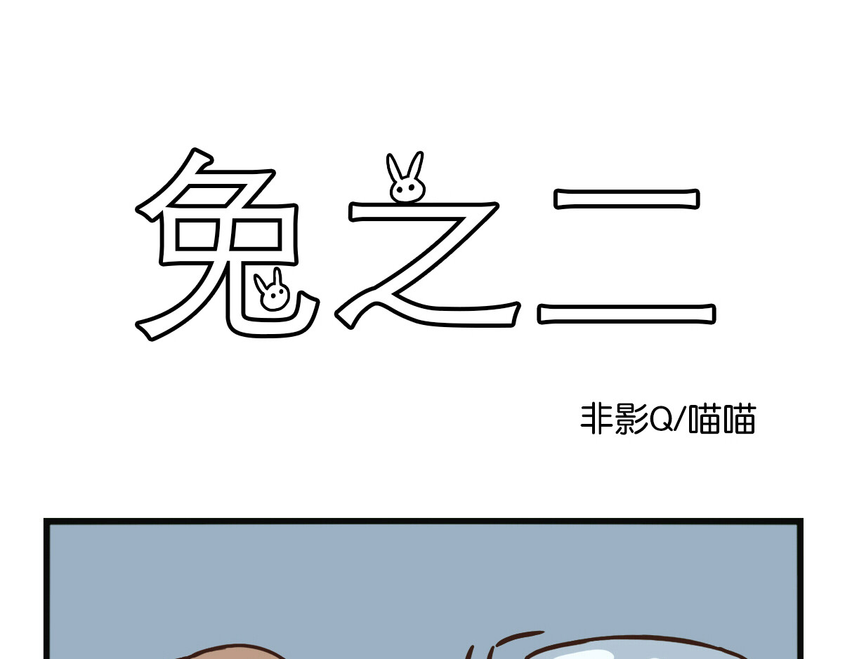 兔之二 第05话 抬水&切换 第1页