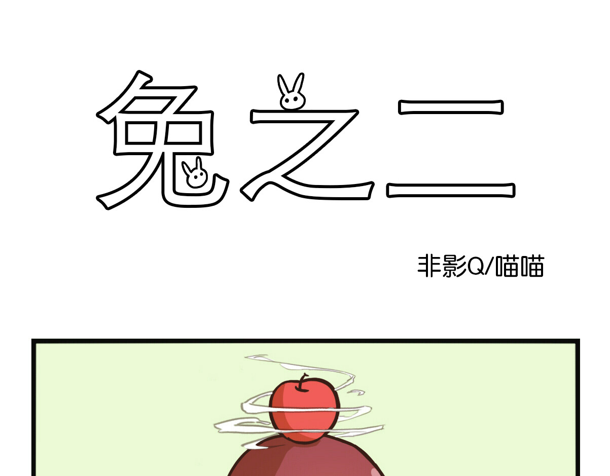 兔之二 第05话 抬水&切换 第6页