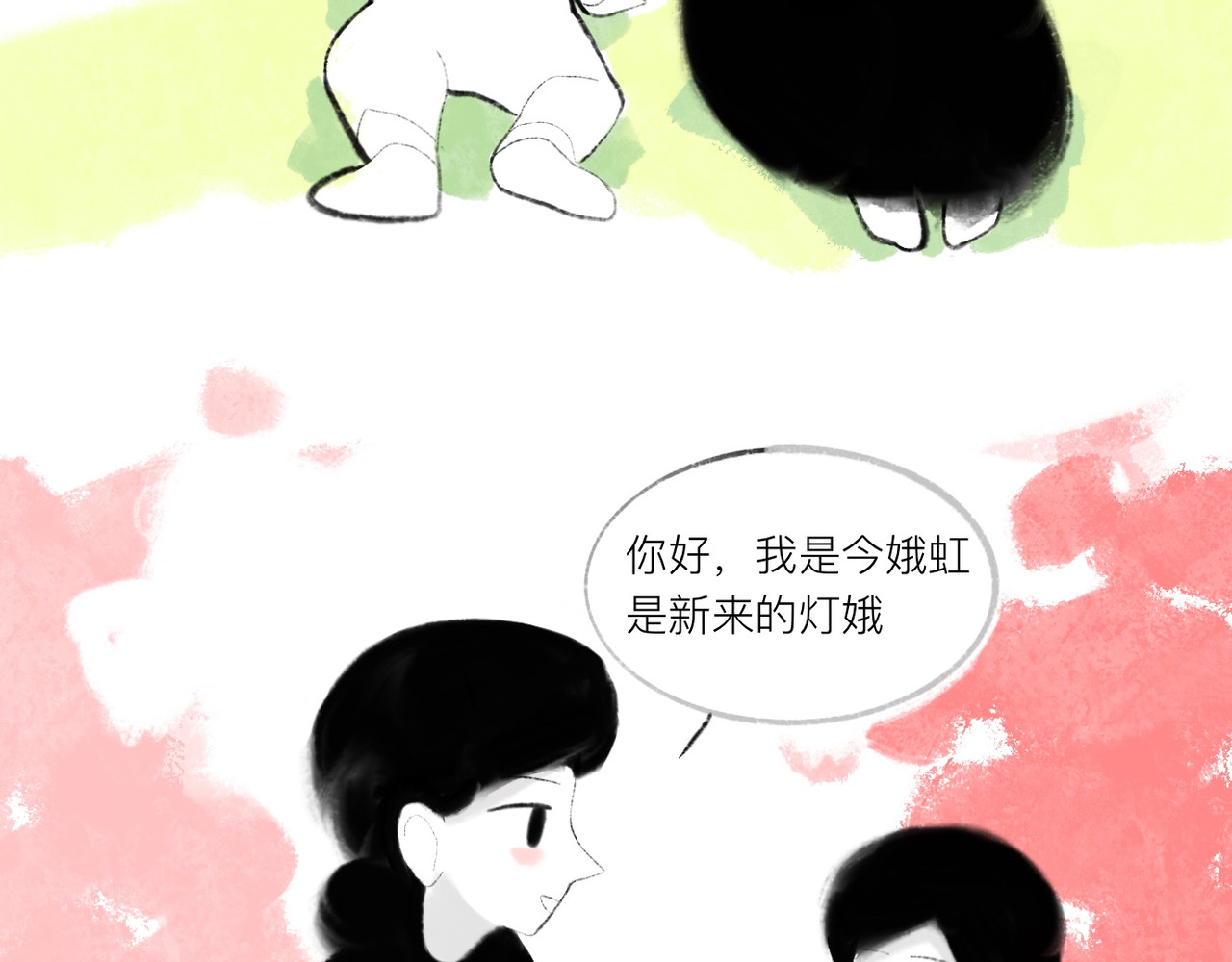 灯娥浮生 第一回 有娥来在葬花时2 第79页