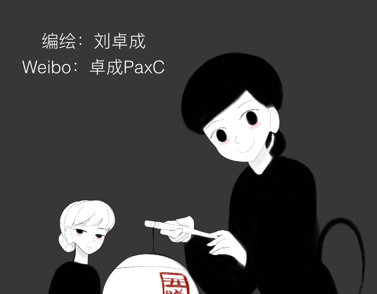 灯娥浮生 第一回 有娥来在葬花时2 第86页
