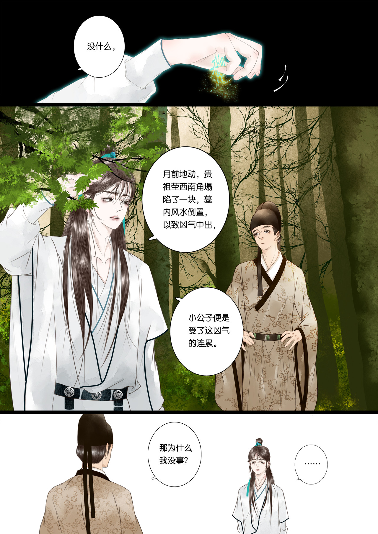 尽龙媒 第四折 第8页