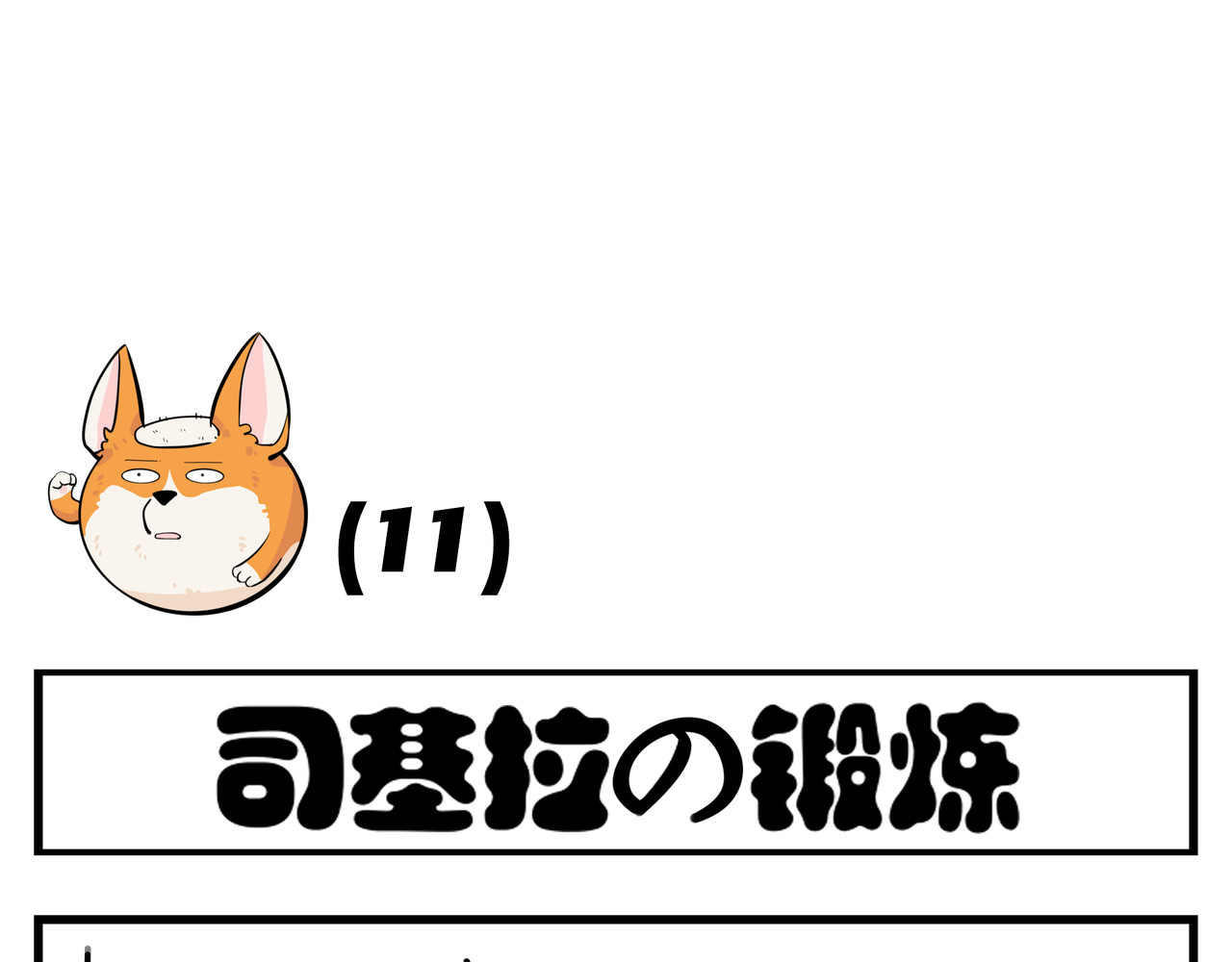 司基拉 工作前夕 第4页
