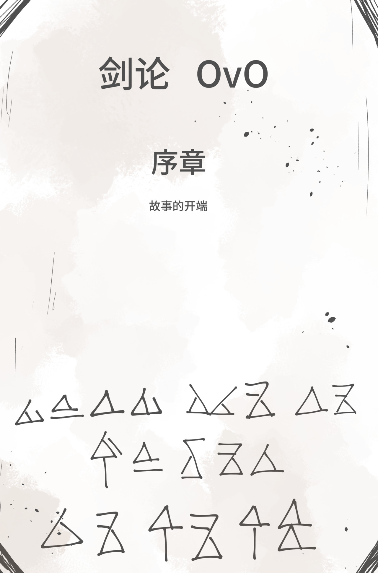 剑论OvO 第2页