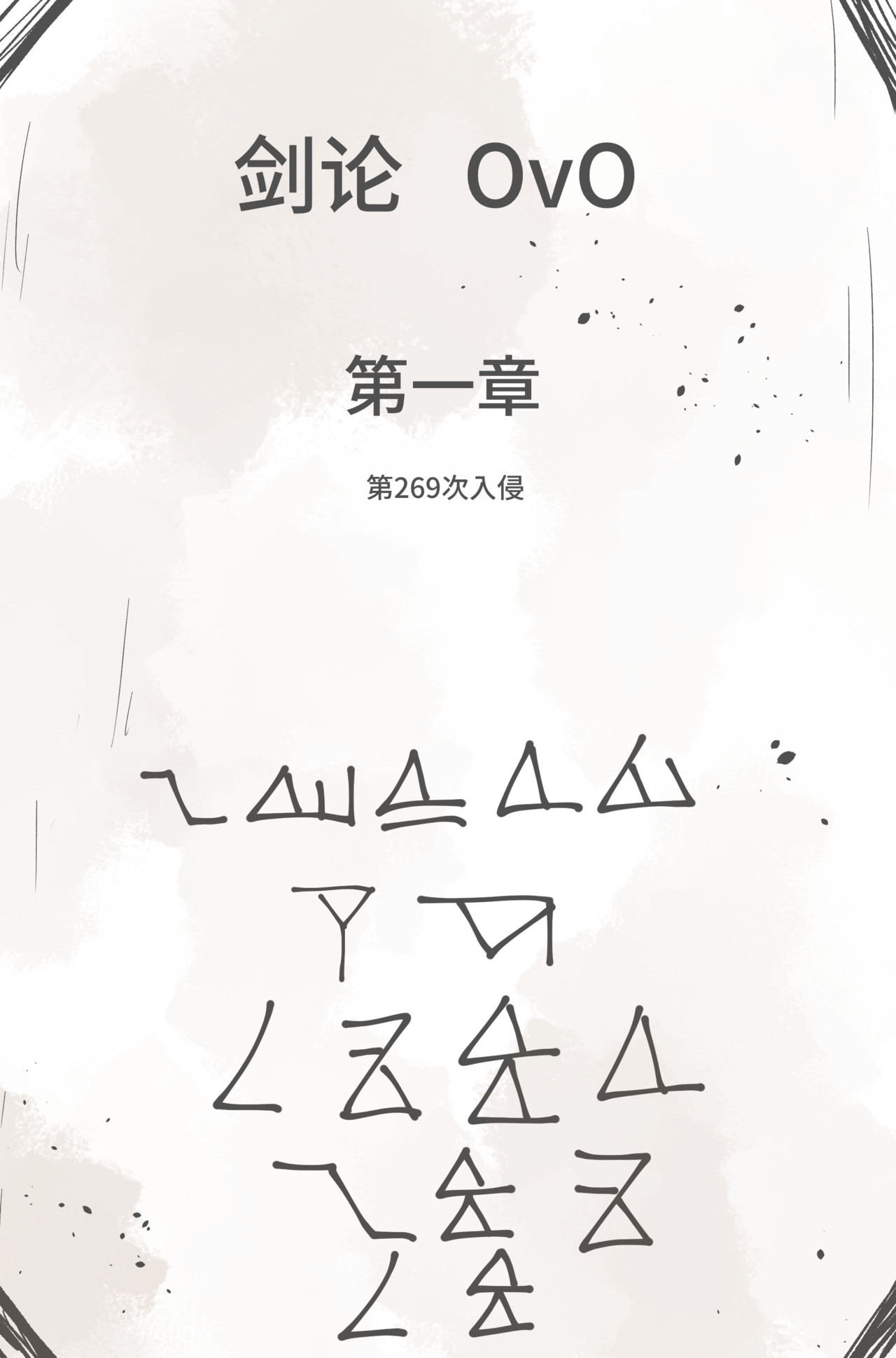剑论OvO 1.1.1 开端 第12页