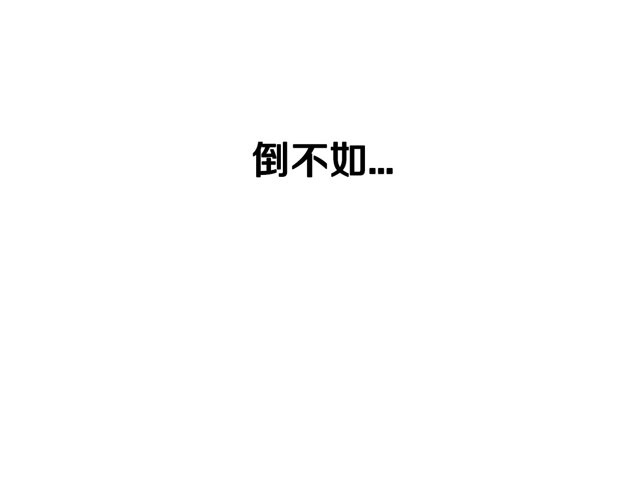 爸，这个婚我不结！ 第1话 奢求不到的爱 第197页
