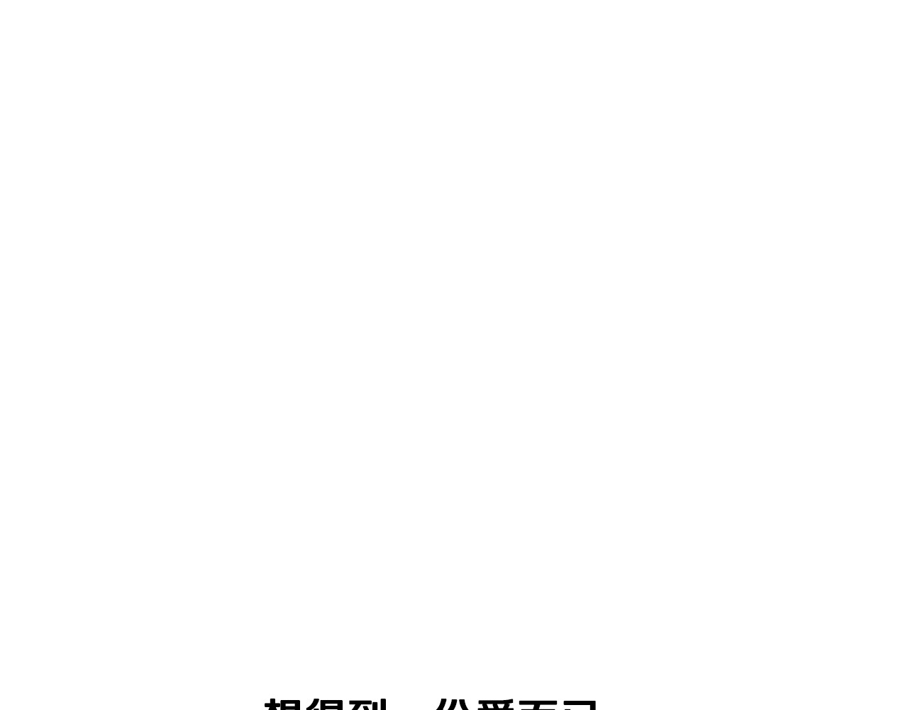 爸，这个婚我不结！ 第1话 奢求不到的爱 第207页