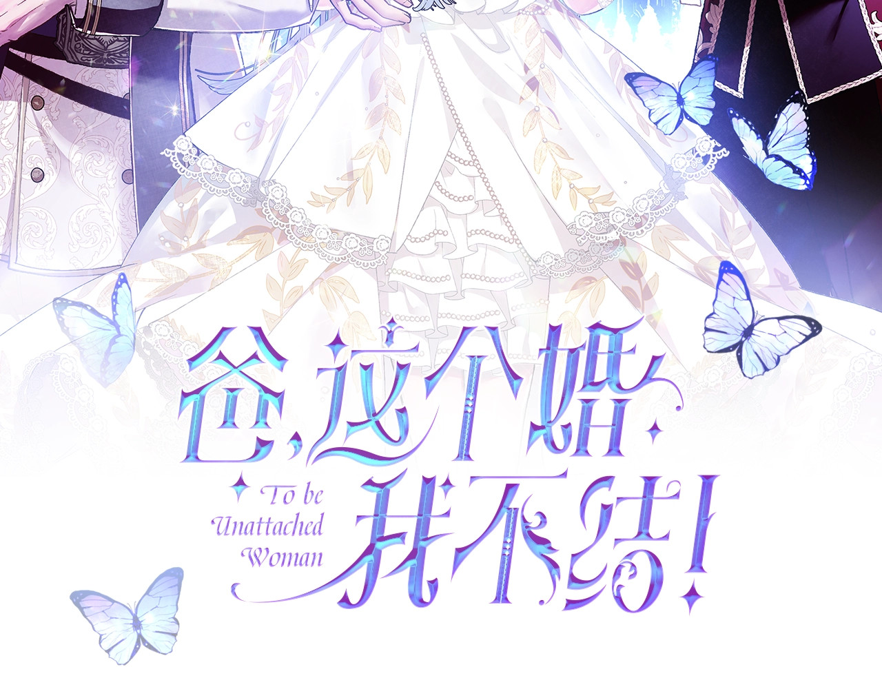 爸，这个婚我不结！ 第3话 理想的结婚对象 第2页