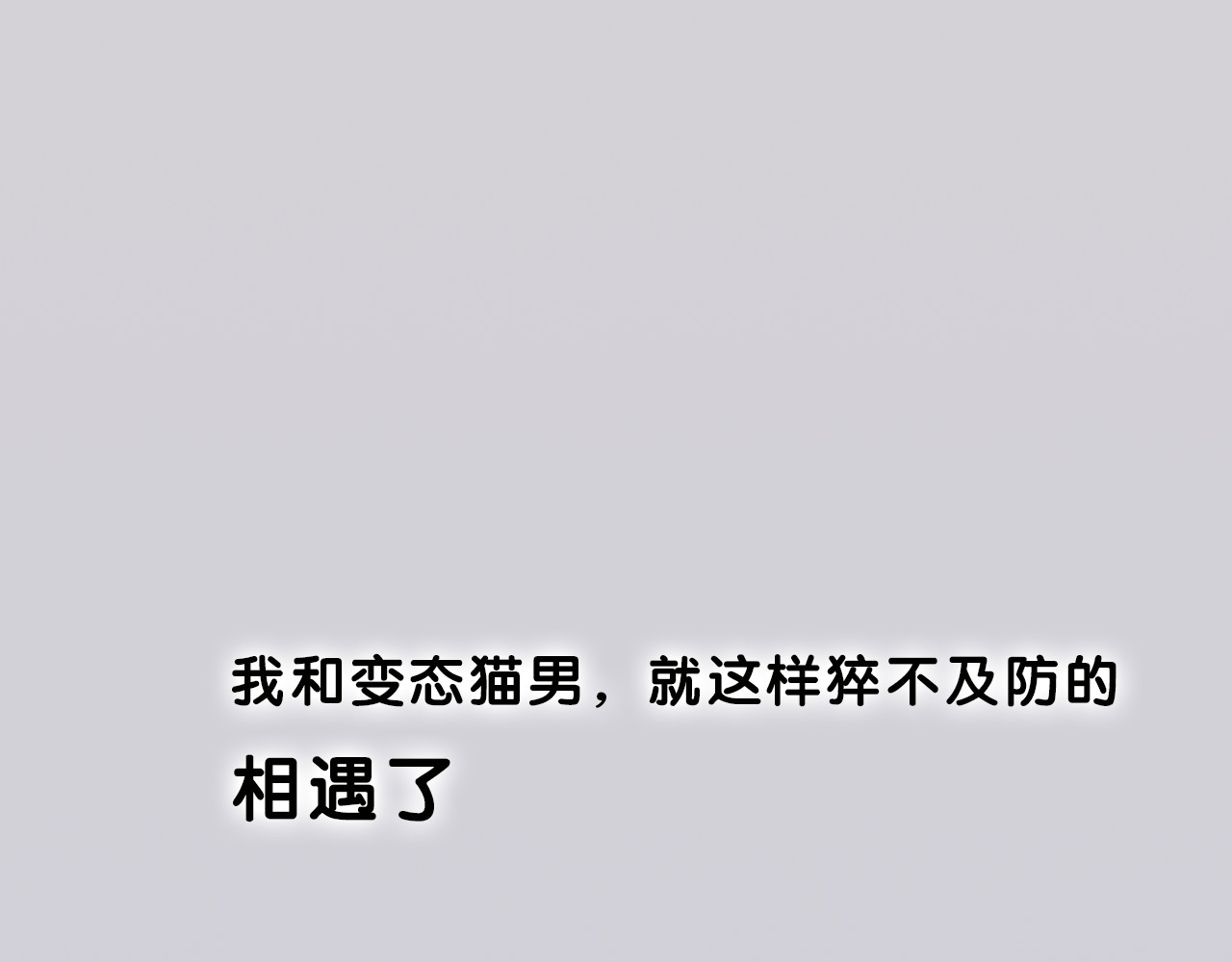 怪物恋人 序章 我的男友是只猫？ 第12页