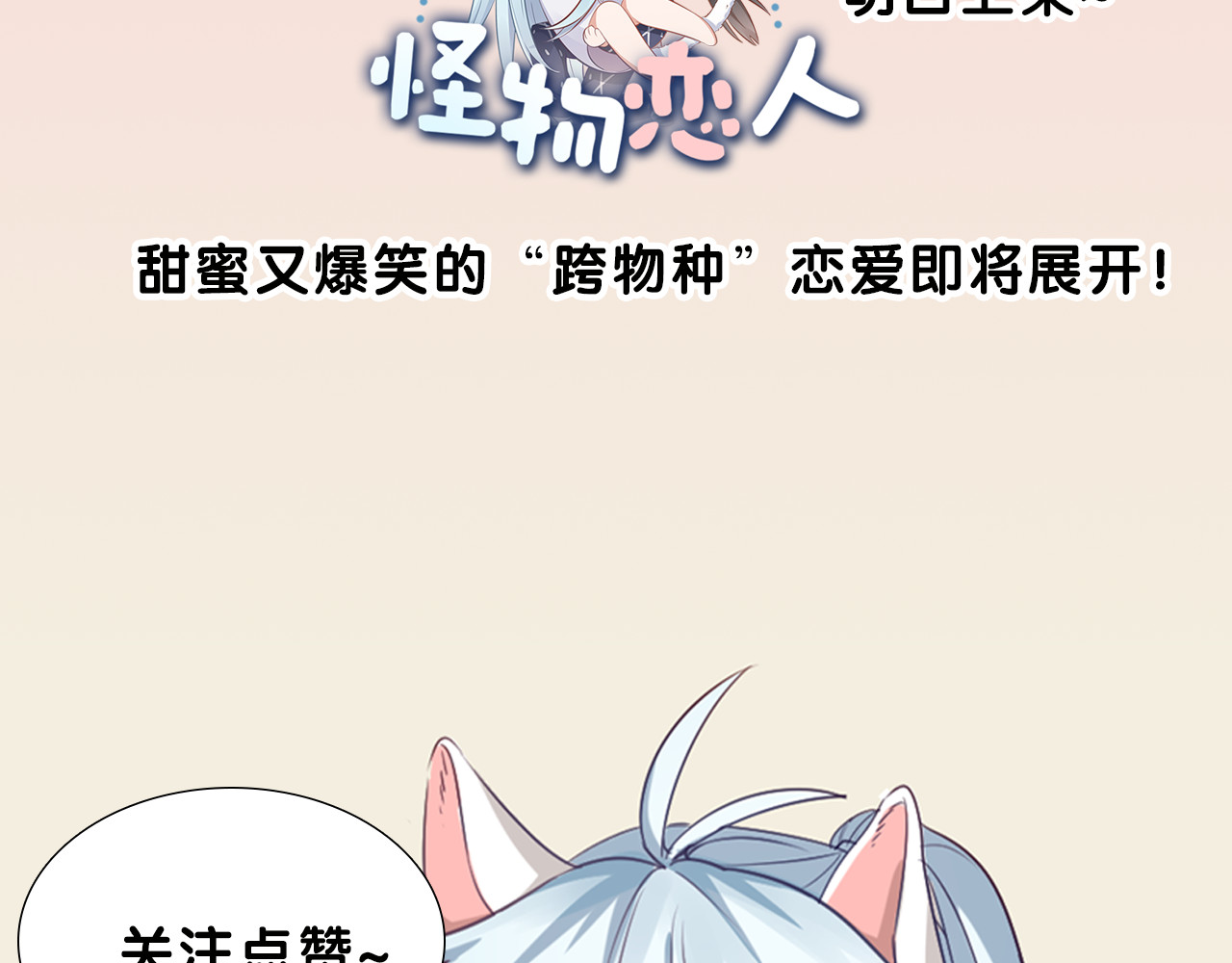 怪物恋人 序章 我的男友是只猫？ 第30页