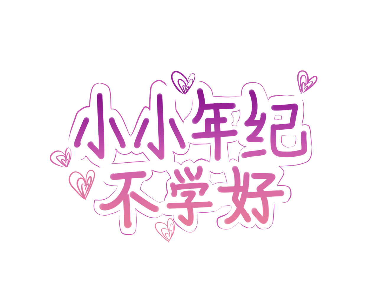 小小年纪不学好 第三话 第1页