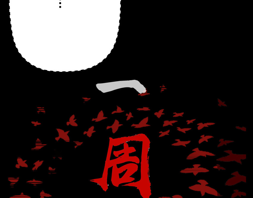 黑色轶事 粉丝的礼物 第104页