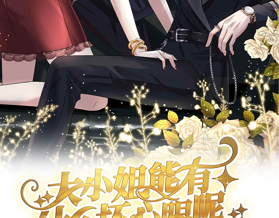 大小姐能有什么坏心眼呢 预告 第46页
