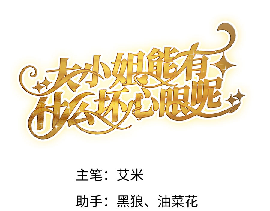大小姐能有什么坏心眼呢 第5话 离开傅家 第4页