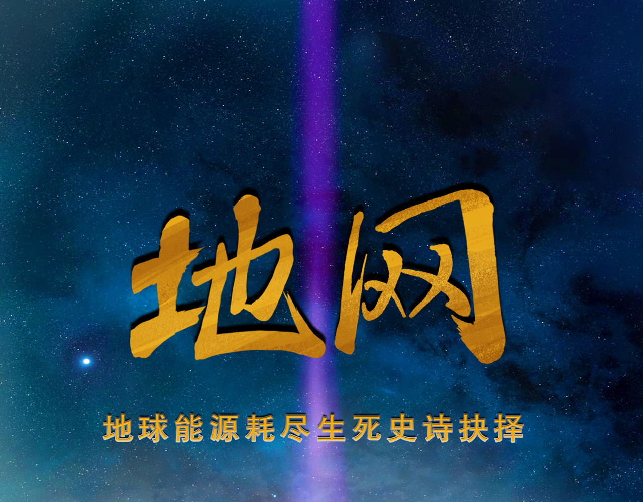地网 第3话昆仑 第1页