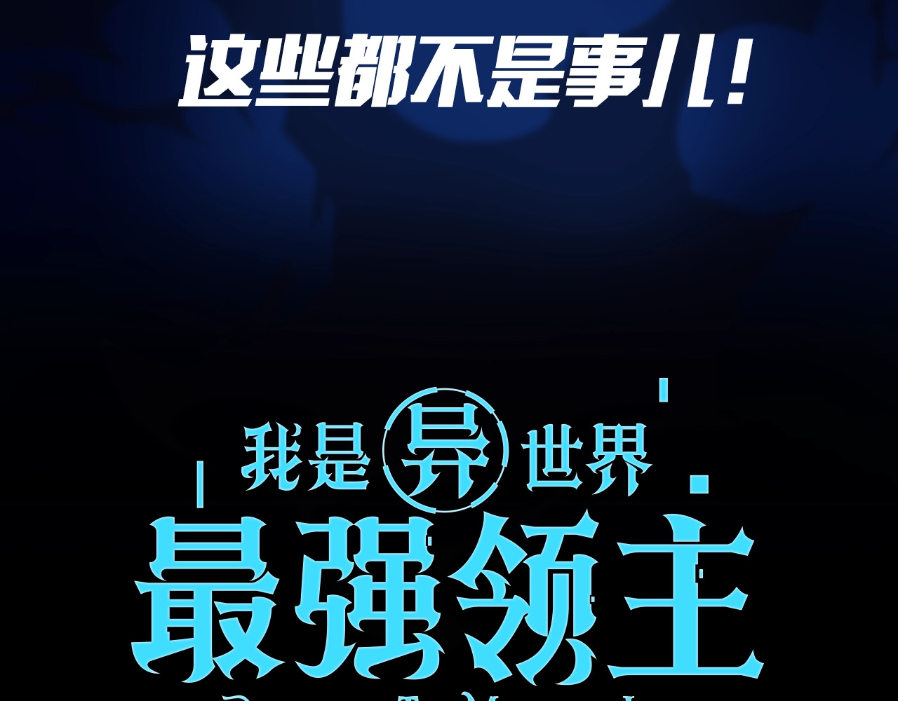 我是异世界最强领主 第4页