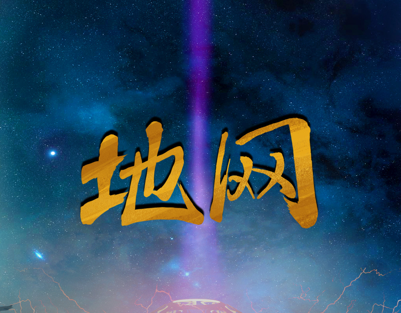 地网 第4话夜袭 第1页