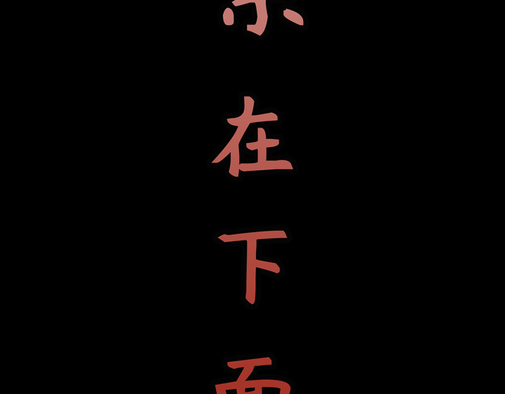黑色轶事 契约(下） 第86页