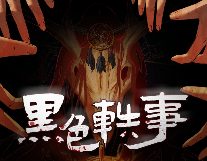 黑色轶事 契约(上） 第1页