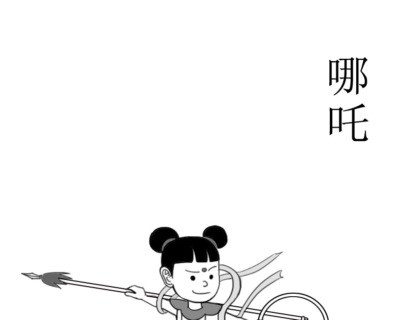 扬鞭天外 哪吒 第1页