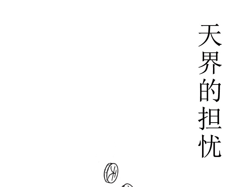 扬鞭天外 天界的担忧 第1页