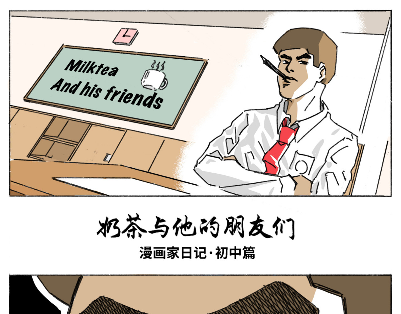 奶茶与他的朋友们 第1页