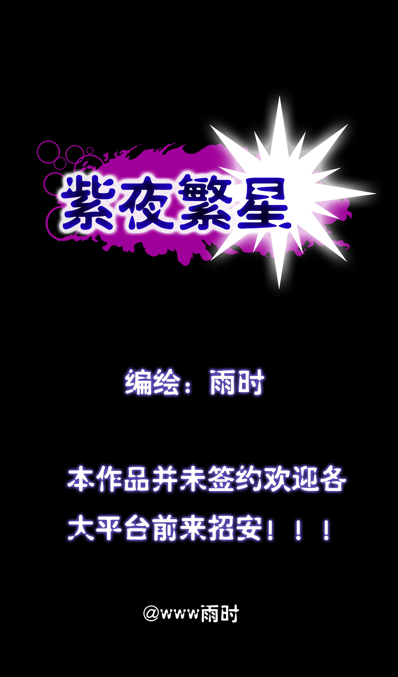 紫夜繁星 蓝色闪光 第2页