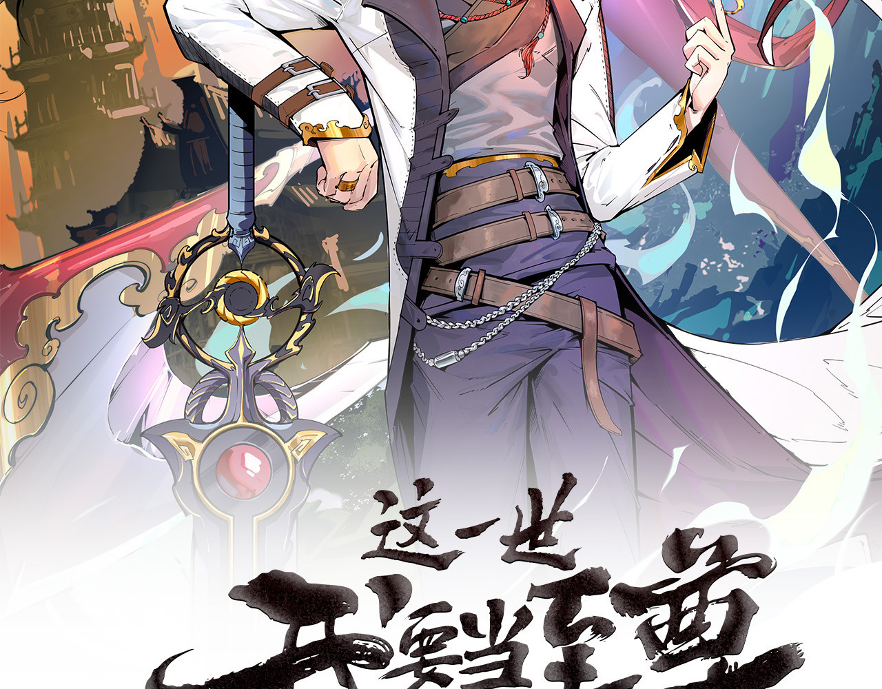 这一世我要当至尊 第2页