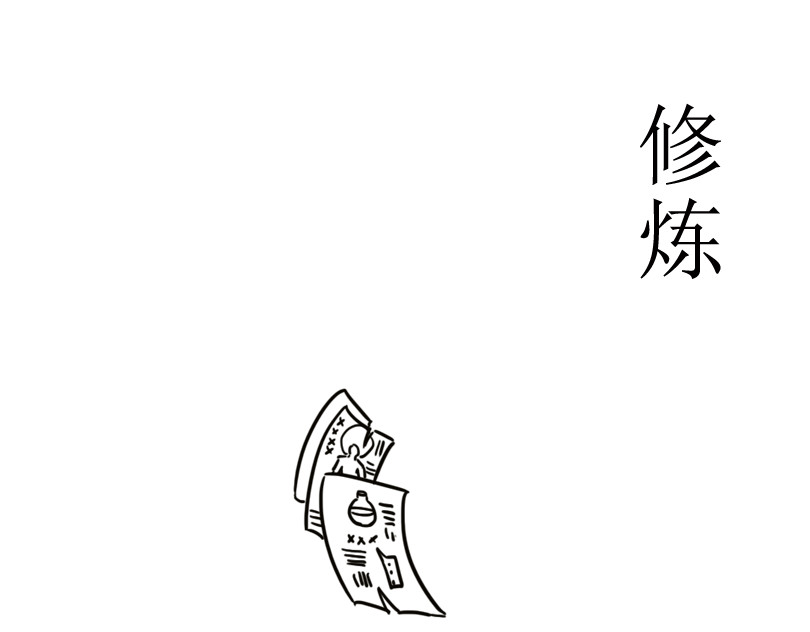 扬鞭天外 修炼 第1页