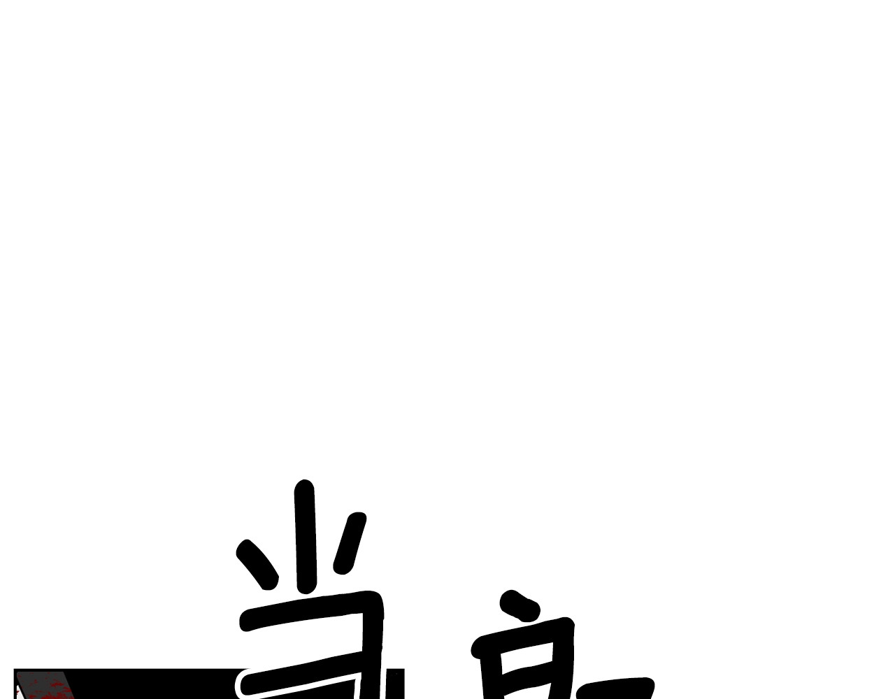 反叛皇子的御用教师 第1话 玫瑰与诅咒 第144页