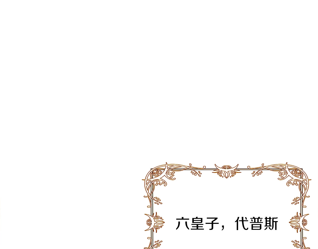 反叛皇子的御用教师 第3话 预言失灵了？ 第33页