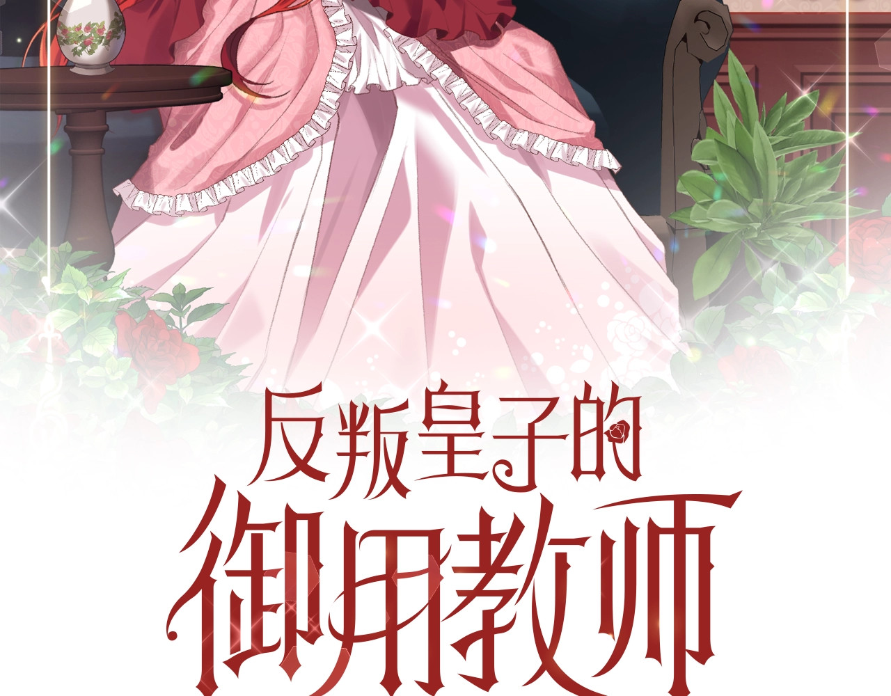 反叛皇子的御用教师 第4话 恋爱的烦恼 第2页