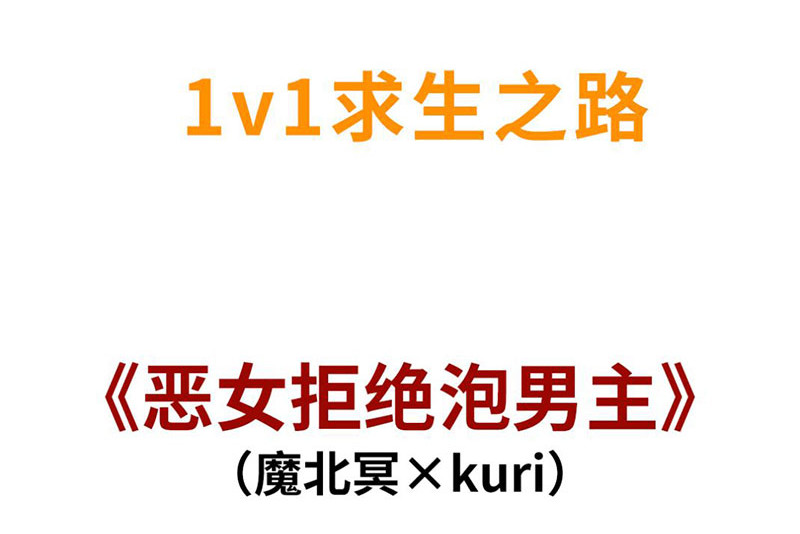恶女拒绝泡男主 新作预告 第43页