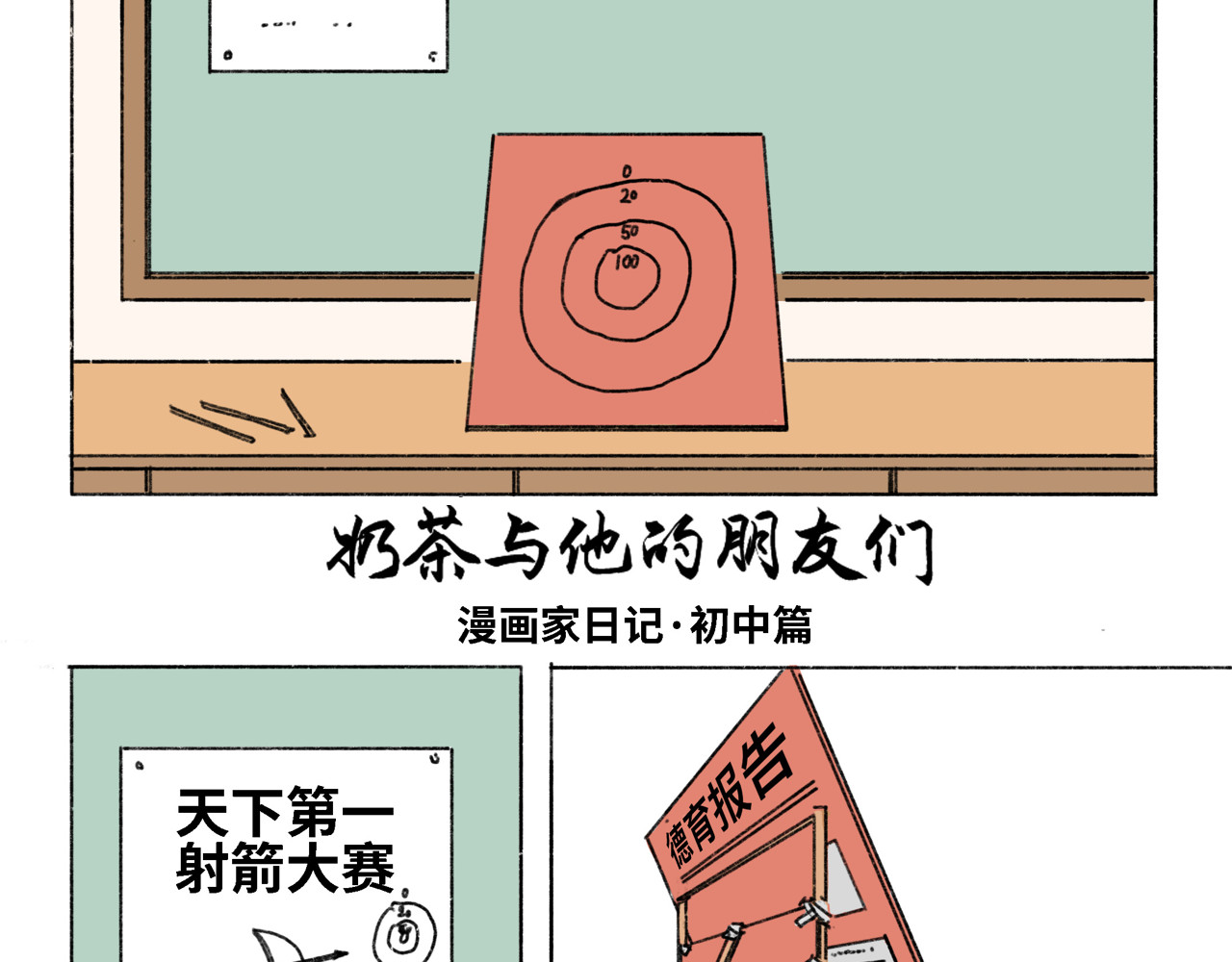 奶茶与他的朋友们 第三话 天下第一射箭大会 第1页