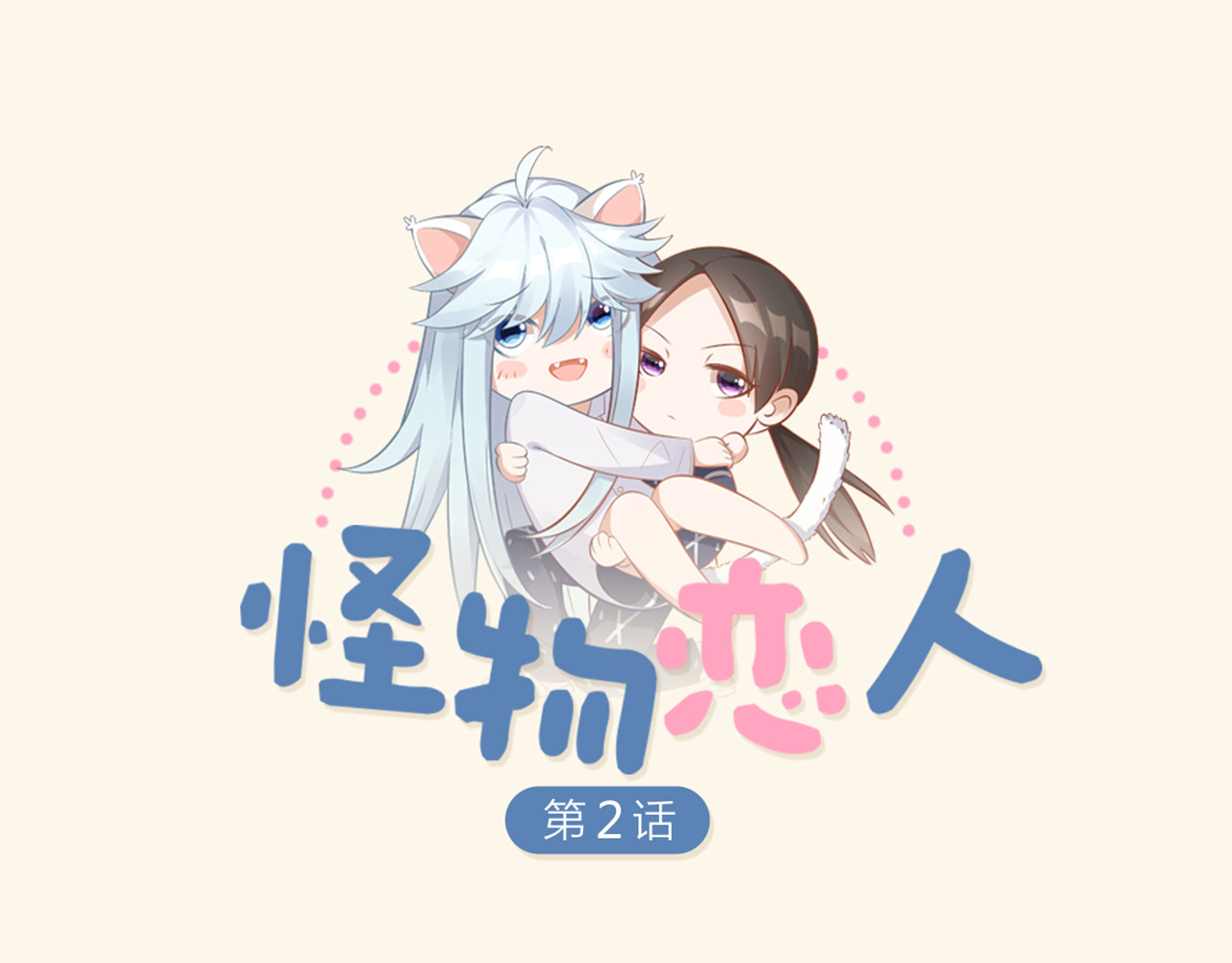 怪物恋人 第2话 请成为我的主人！ 第1页